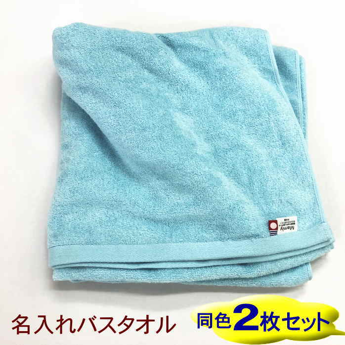 名入れ湯船汗手拭い無地水色2枚揃え バスタオル 今治 2枚セット バスタオル おすすめ 無地 洟垂れ ふわふわ 平和 平易 日曜本製 国産 今治タオル 育みそだてる園 入園調理 入園祭礼 母の日父っつぁんの日 アベックセット 母の日 父の日 ペア てんでに バスタオル 小僮