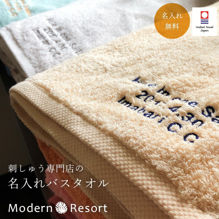 楽天市場 結婚祝い ペア 名入れ バスタオル モダンリゾート 名入れバスタオル 名前入りプレゼント 昇進祝い 大判バスタオル 厚手 名前入り 内祝い 名入れ今治バスタオルプレゼント 香典返し 今治タオル お返し 大判 おすすめ 社名入り ギフト 今治 叙勲 記念品 140ｃｍ