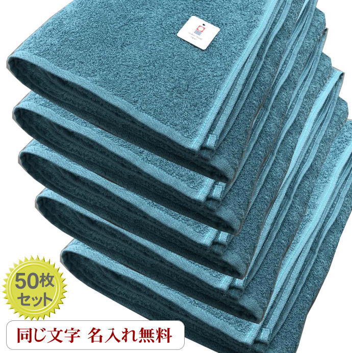 楽天市場 名入れバスタオル ノーヴィ ブルーグリーン50枚 今治タオル バスタオル 名前入り Novy 名入れタオル製作所 業務タオル 名入れタオル 夏のイベント 名入れタオル 文字入り パイル 生地 刺しゅう入りバスタオル 会社名入り バスタオル ロット販売 名入れ 名前