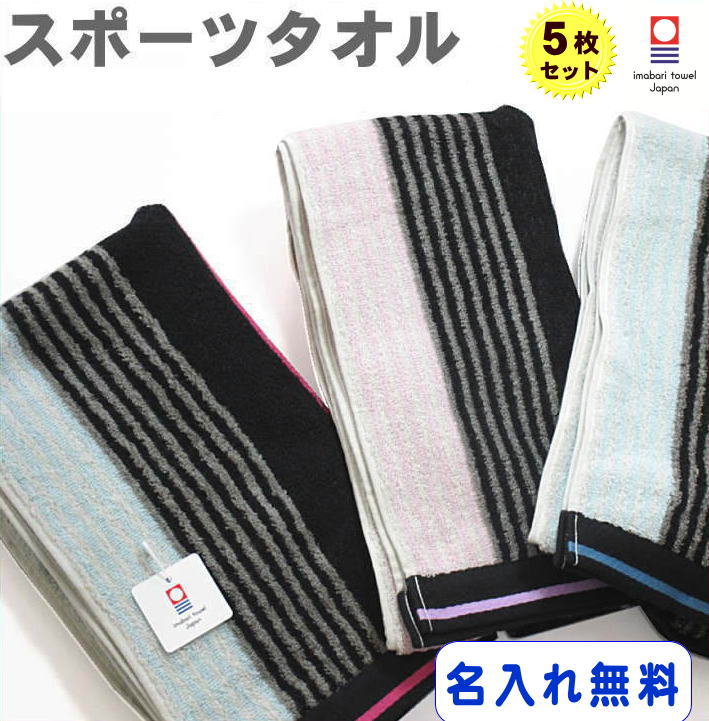 楽天市場 5枚 名前入りスポーツタオル ライナー 今治タオル Imabari Towel Japan スポーツ タオル 刺繍 まとめ買い 今治 タオル ジャパン ネーム 刺繍 タオル 今治 スポーツ タオル 大判 スポーツ タオル 名前 入り 文字入り おしゃれ スポーツタオル 名入れ 店舗 名