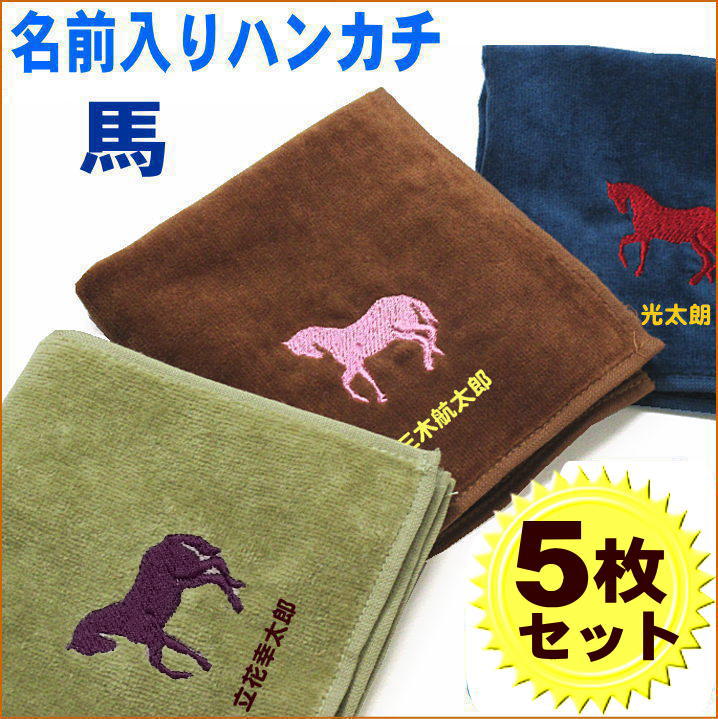 【楽天市場】【25cm名入れタオルハンカチ 馬5枚】名前入り ハンカチ：名入れ 名前入り タオルのマミー