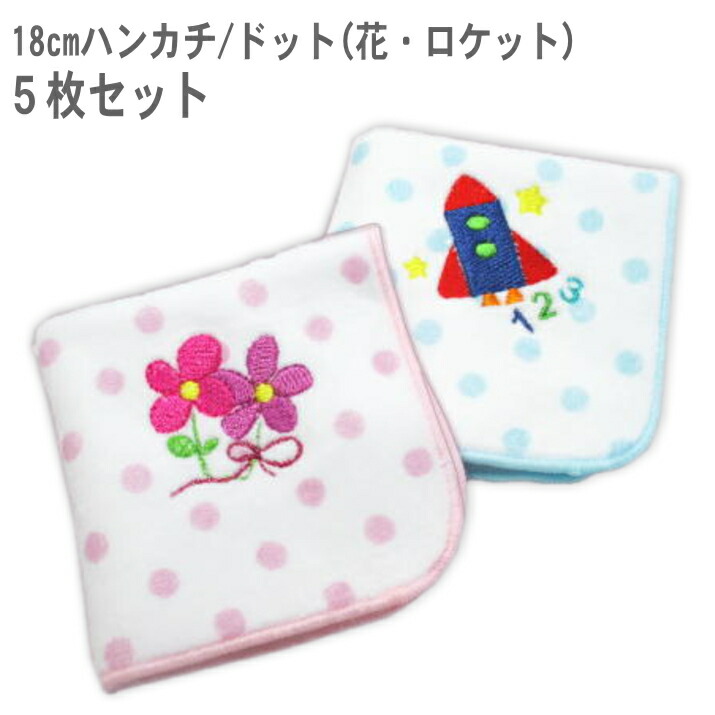 ミニタオル 小学生【18cm名前入りタオルハンカチ　ドット（花・ロケット）5枚】入学祝い 小学校 女の子 男の子 タオル 名前入り プレゼント 入園記念品 卒園記念品 入学祝 お返し 名入れ子供ハンカチ画像