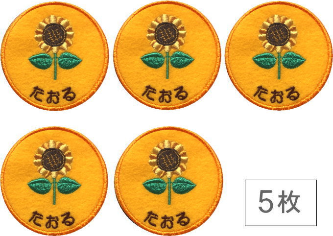 楽天市場 名入れワッペン ひまわり ハンドメイド 上履き アイロン 名前 ワッペン 大 カタカナ 漢字 帽子 名前入り 幼稚園 名札 フェルト ひらがな なまえワッペンスモック名前ワッペン 入園準備 ワッペン 上履き入れ 文字入り 今治 アップリケ 丸 名入れ 名前入り