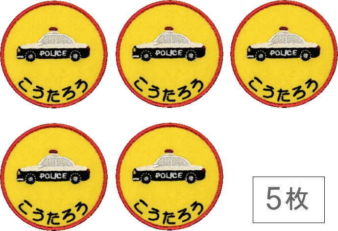 ワッペン 名前 帽子 幼稚園 カタカナ 名前入り 名前 ワッペン 漢字 名前 ワッペン なまえワッペン 名前 入り 名入れワッペンパトカー イエロー5枚 まとめ買い ワッペン ワッペン 大 ひらがな フェルト 体操着 上履きアイロン 幼稚園 名札 アイロン 上履き入れ