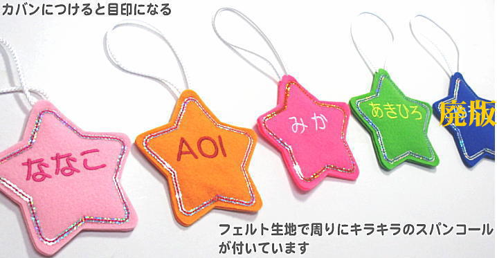 楽天市場 名前刺繍入りホルダー 星 ハンドメイド 鞄につるす 名前ホルダー 星 柄 ネーム刺繍 文字入り 今治 名入れ 名前入り タオルのマミー