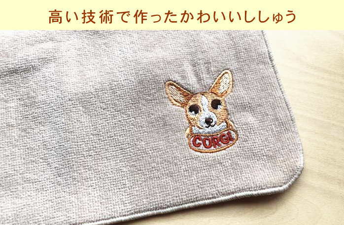 楽天市場 名入れ２２cmタオルハンカチdog コーギー10枚 犬ハンカチ名入れ 犬柄ハンカチ イヌ 犬のタオル 犬 おしぼりタオル 犬の刺繍入り ハンカチ 文字入り 今治 名入れ 名前入り タオルのマミー