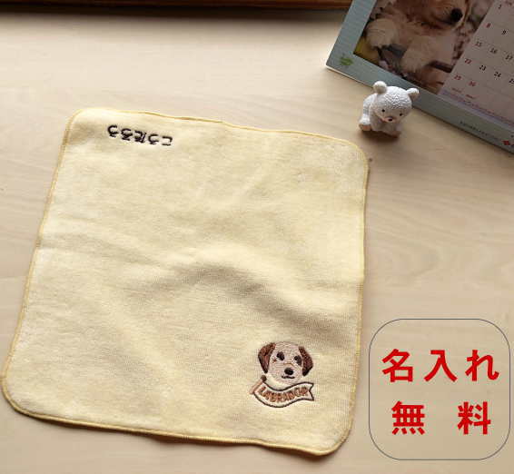 楽天市場】【名入れ22cmタオルハンカチDog ラブラドール