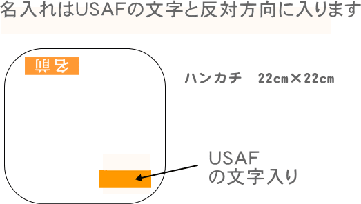 楽天市場 22cm名入れタオルハンカチusaf アメリカ空軍 の文字入り 水色 名前入り ハンカチ タオルハンカチ 刺繍 ネーム刺繍 タオル かっこいい 薄いブルー ライトブルー 文字入り 名入れ 名前入り タオルのマミー