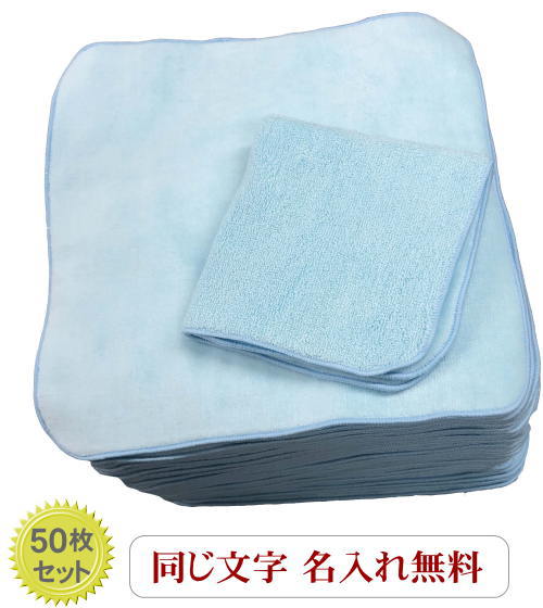 輝く高品質な 楽天市場 名入れ22cmタオルハンカチ無地 水色50枚 名入れハンカチ ハンカチまとめ買い 名入れ無料 周年祭 無地 タオル ハンカチ 文字 入れ ハンカチ 文字入れタオル ネーム刺繍 タオル ハンカチ 記念品 ハンカチ 無地 文字入り 名入れ 名前入り