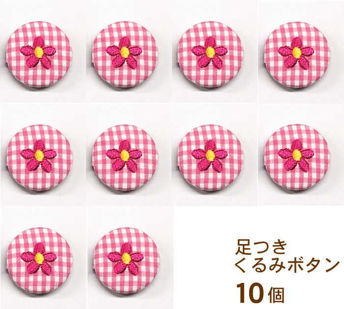楽天市場 刺繍やさんのクルミボタン 花8個 29mm 足つき 釦 くるみ ぼたん アクセサリー かわいい おでかけ 発表会 ハンドメイド 包み ぼたん 手芸 四つ葉 くるみボタン ヘアゴム アレンジ ネーム刺繍 タオル 目印 文字入り 名入れ 名前入り タオルのマミー