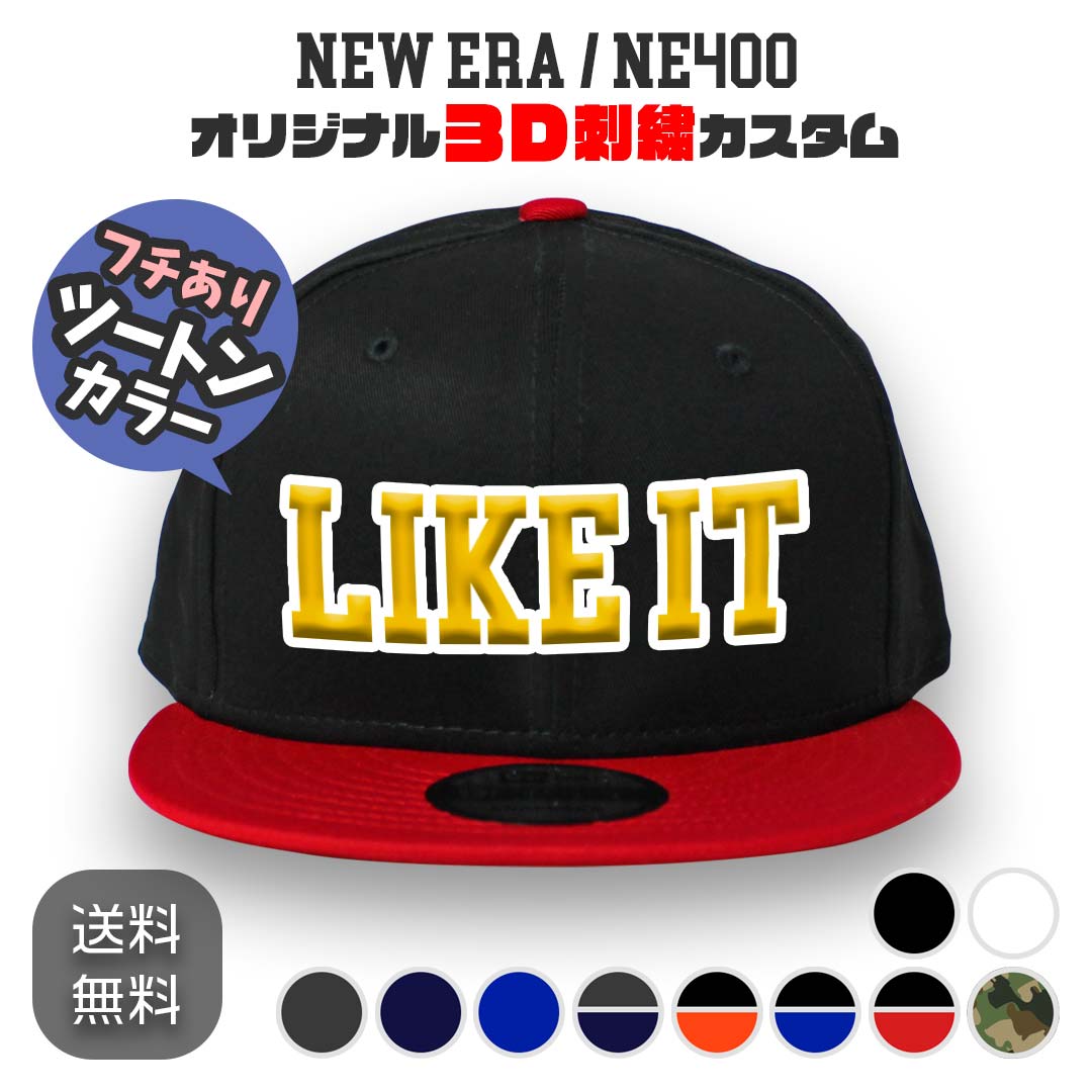 NEW ERA NE400 オリジナル3Dツートンカラー刺繍 スナップバックキャップ 新色追加