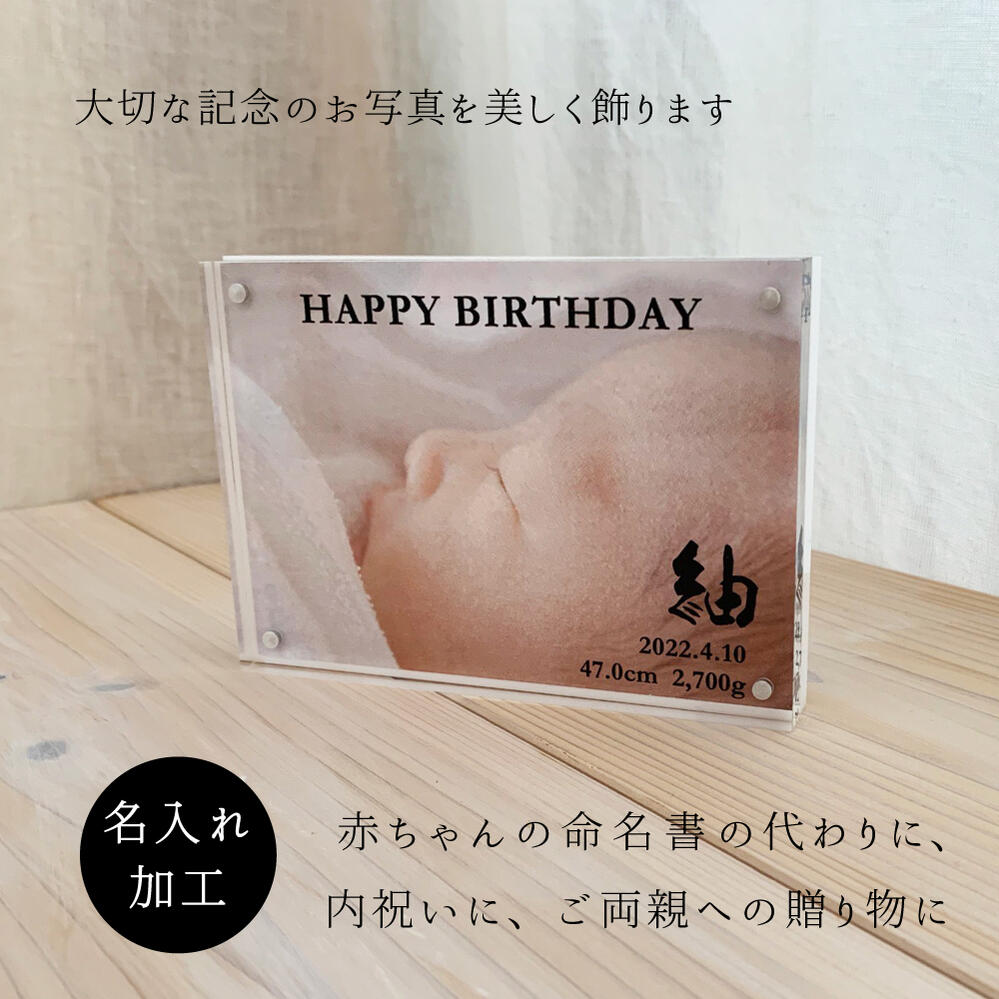 赤ちゃんの お名前が印刷できる アクリル 赤ちゃん 名入れ メモリアルフレーム フォトフレーム ベビー メモリアルフォトフレーム 命名書
