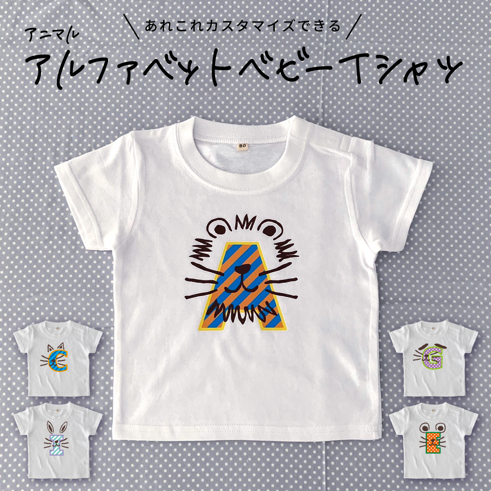 専門ショップ イニシャル アルファベット ベビーtシャツ 選べる イニシャル入り カスタマイズ 簡単オーダー オーダーtシャツ ベビー 子ども Kids 出産祝い ギフト プレゼント オリジナル キャラクター アニマル 動物 ねこ うさぎ らいおん いぬ ねずみ かわいい おしゃれ