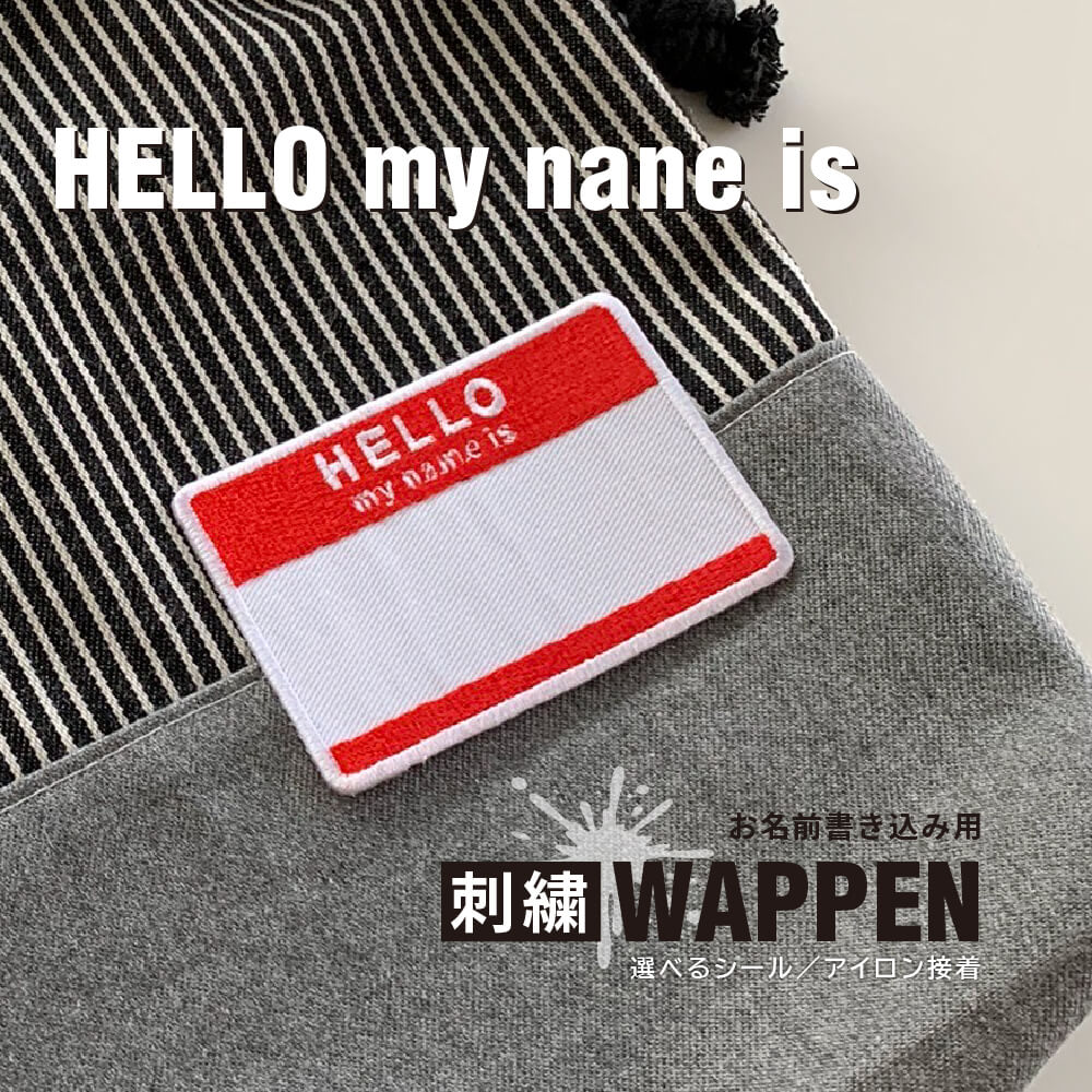 楽天市場】HELLO my name is ワッペン お名前ワッペン 名札