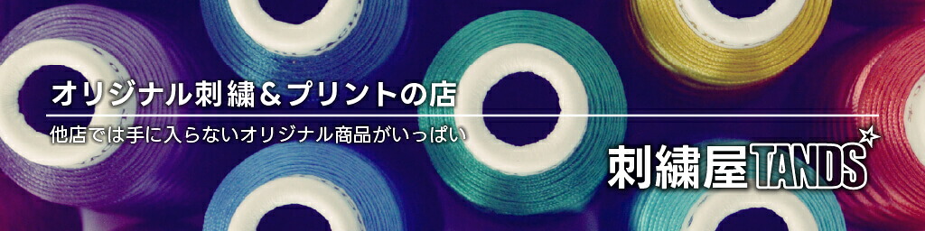 刺繍屋TANDS:高品質な技術と真心で形にします。
