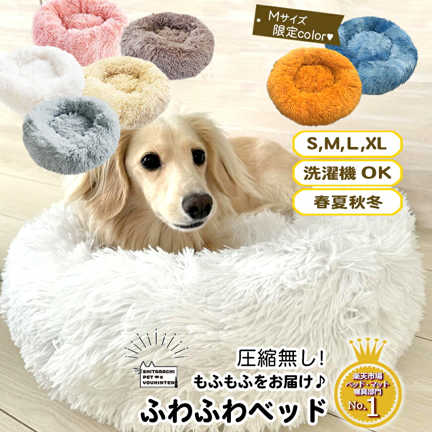 楽天市場】犬用 猫用 ふわふわ ペットベッド sippo 楽天1位 S/M