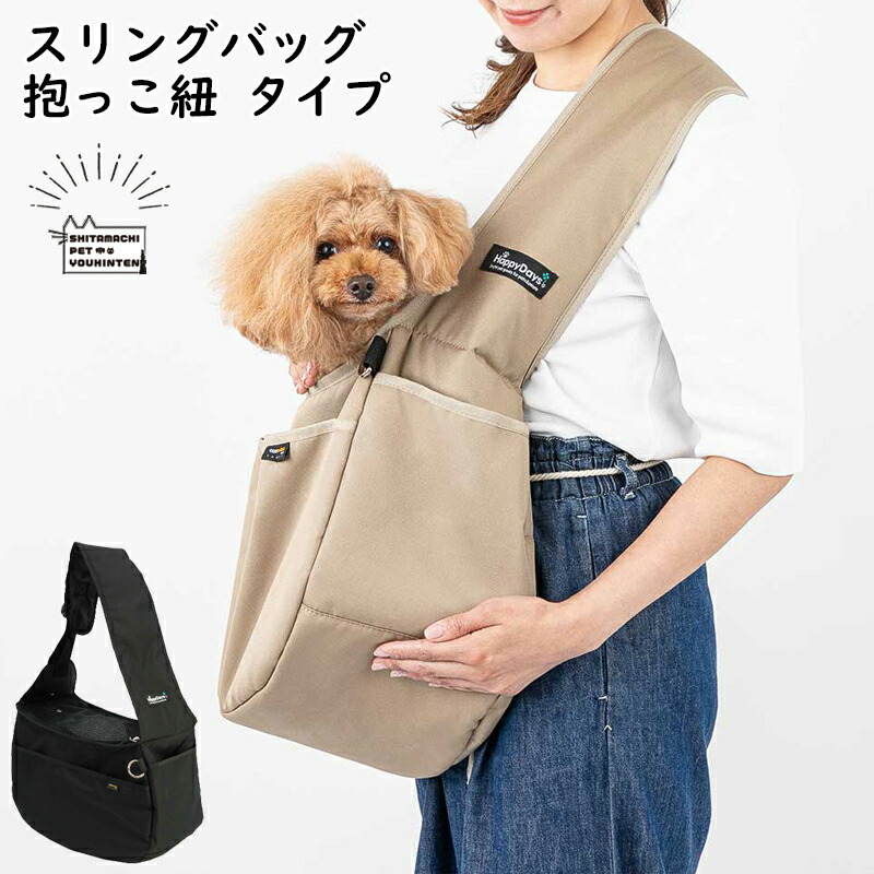 [ペットプロジャパン] HappyDays 犬用 猫用 キャリーバッグ ペット用 スリングバッグ 抱っこ紐 タイプ｜犬猫グッズの下町ペット用品店