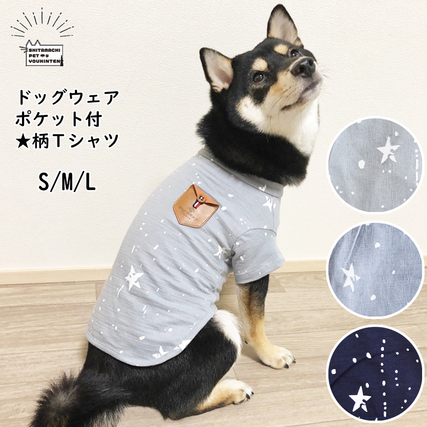 楽天市場 犬猫グッズの下町ペット用品店 ドッグウェア 犬の服 洋服 ポケット付き ぽっけ ポッケ Tシャツ 星柄 シンプル S M Lサイズ 小型犬 中型犬 大型犬 ダックスフント チワワ 犬用tシャツ 犬服 ペットウエア 春迎祭 犬猫グッズの下町ペット用品店