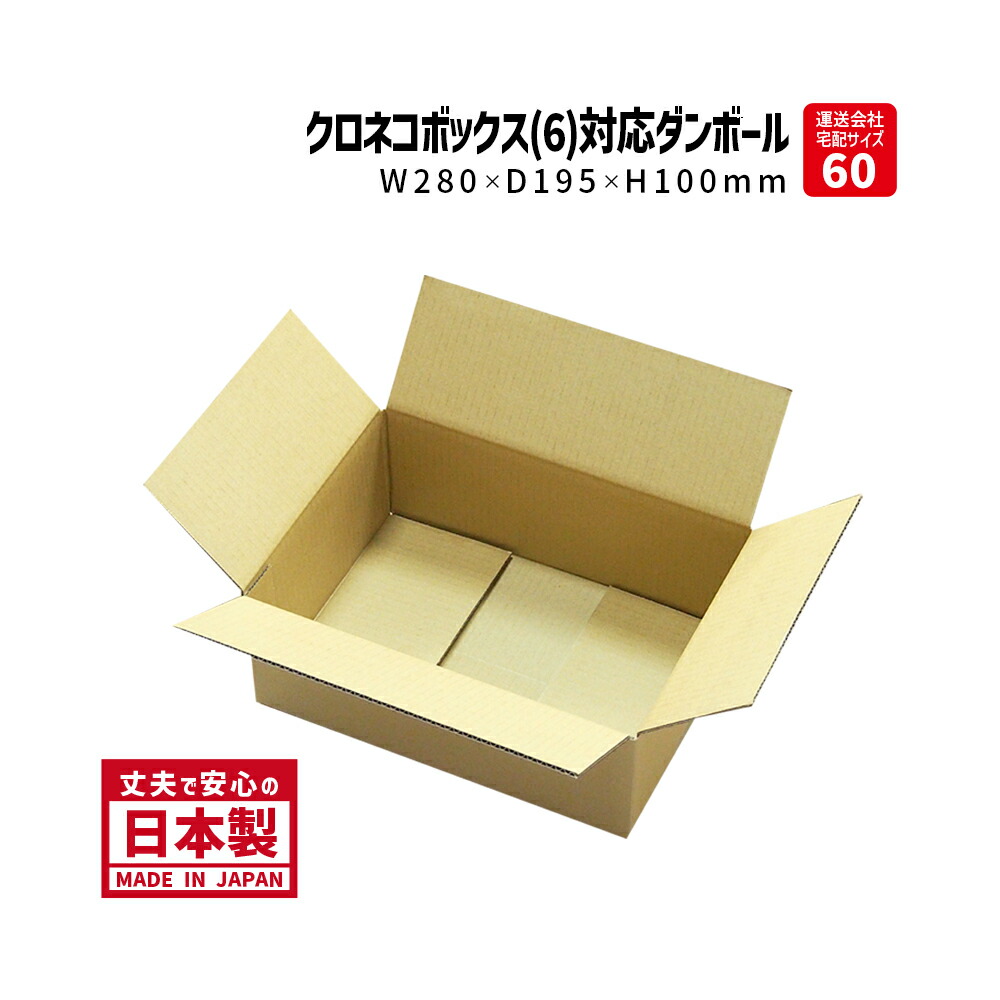 楽天市場】ダンボール クロネコBOX6対応サイズ 60サイズ 小さい