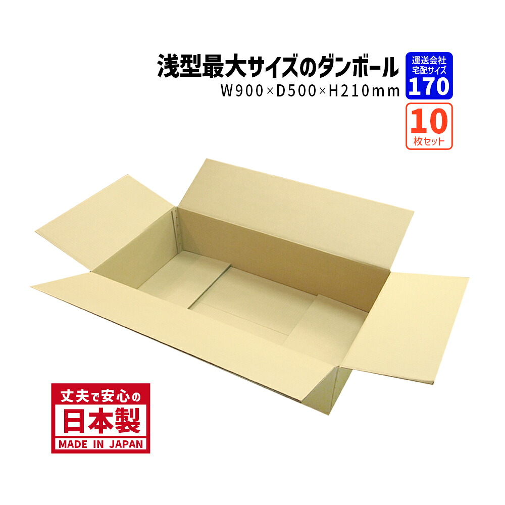 ダンボール 170サイズ 大きいダンボール 横長10枚セット 長さ900mm×幅500mm×高さ210mm S-3ケース 高さが低い ネット用 アパレル用 長さ900mmのダンボール 段ボール箱