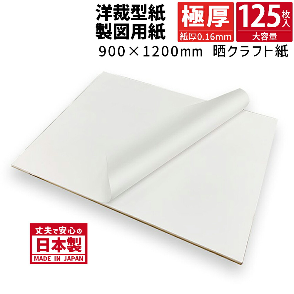 商品名/パターン用紙＜129.5＞ （晒クラフト紙）900×1200mm 紙厚0.16mm 【125枚】