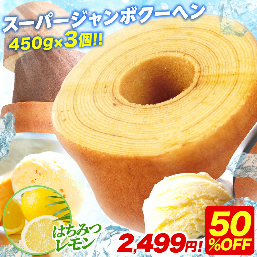 PS 【期間限定50%OFF！5,000円→2,499円！】5種から選べる スーパージャンボクーヘン3個セット 超ド級スーパージャンボクーヘン3個（450g×3） 2026 食品 バームクーヘン スイーツ 送料無料 訳あり 在庫処分 父の日 2026 B 202606a