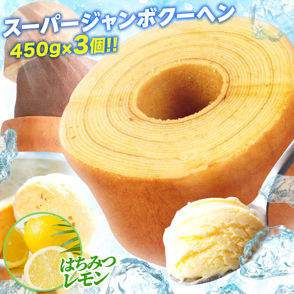 5種から選べる スーパージャンボクーヘン3個セット 超ド級スーパージャンボクーヘン3個（450g×3） 2026 食品 バームクーヘン スイーツ 送料無料 訳あり 在庫処分 B