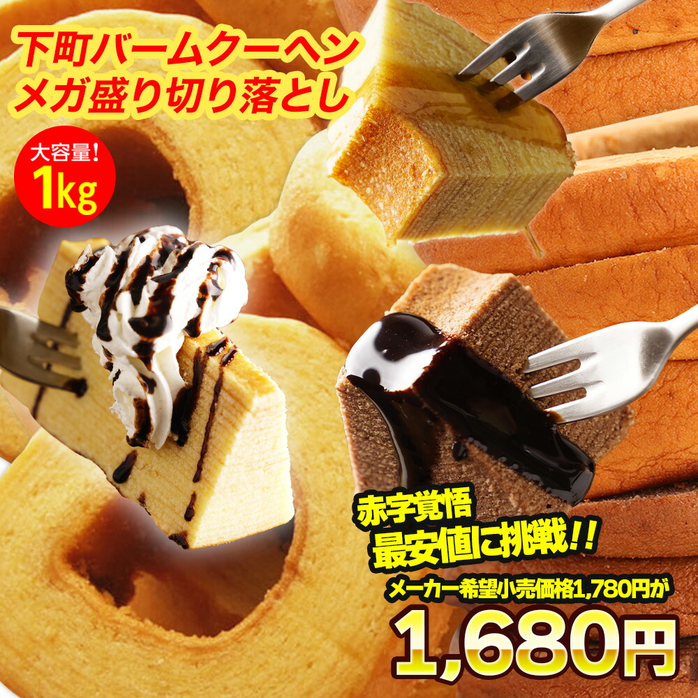 【メーカー希望小売価格1,780円→1,680円！】訳ありバウムクーヘン 切り落とし メガ盛り1kg★工場長のおまかせ1kg 訳アリ わけあり 訳あり おやつ おかし スイーツ お菓子 送料無料 在庫処分 人気 ランキング 詰め合わせ 食品 アウトレット お取り寄せ ギフト 2023のご紹介