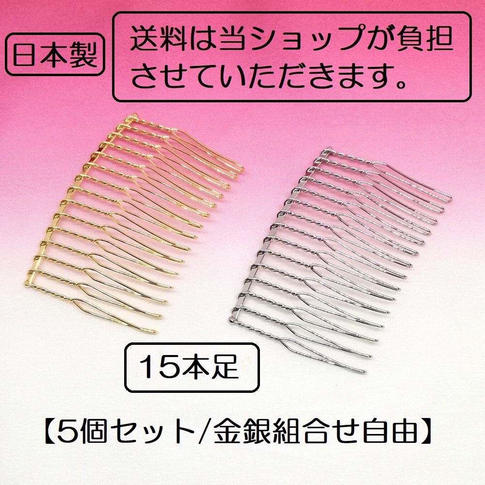 楽天市場】ワイヤーコーム 日本製 15本足 送料無料 ヘアコーム