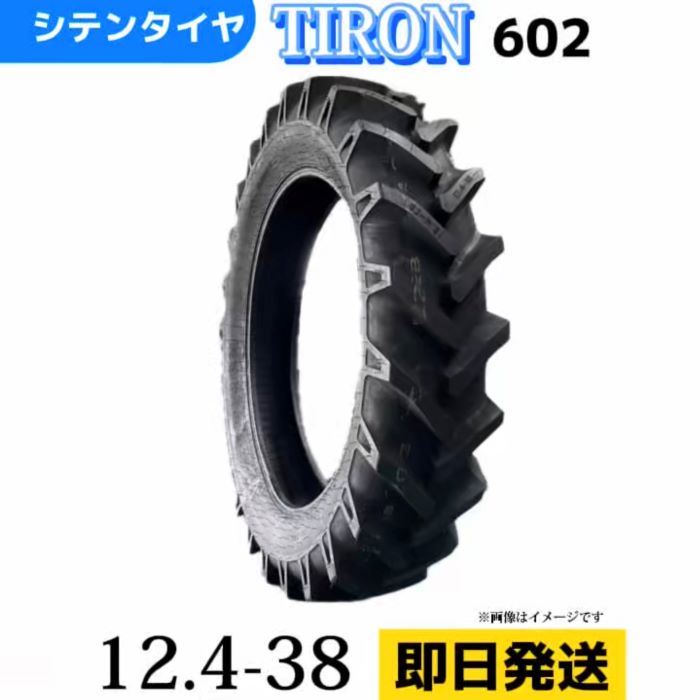 農業用・農耕用トラクター用タイヤ12.4-38/8PR 12.4-38 12.4/38 T/Tタイヤ(チューブ別売り)TIRON パターン602|シテンタイヤショップ 店