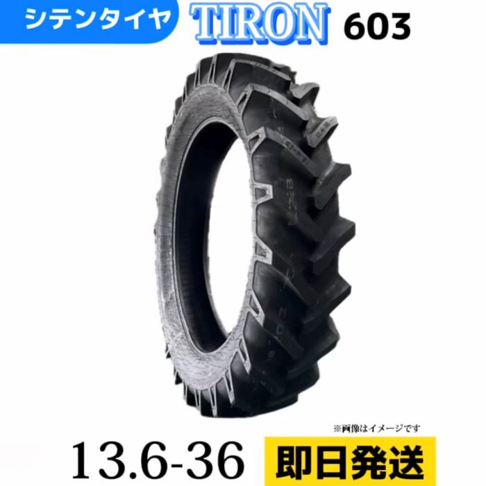 農業用・農耕用トラクター用タイヤ 13.6-36/8PR 13.6-36 13.6-36 T/Tタイヤ（チューブ別売り）TIRON パターン603