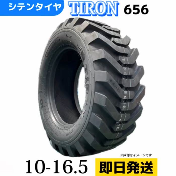 高耐久！スキッドステアローダー用タイヤ 10-16.5/8PR 10-16.5 10/16.5 チューブレスタイヤ TIRON パターン656