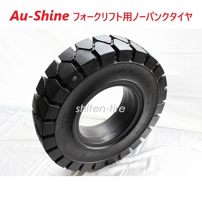ノーパンクタイヤ 8 25 15 6 5 サマータイヤ タイヤの磨耗 走行性能が国産メーカーの製品と遜色の無い ａu Shine 製 価格は国産品の1 3 Au2 1 シテンタイヤショップ 店 8 25 15 6 5 車用品 Au Shine フォークリフトタイヤ