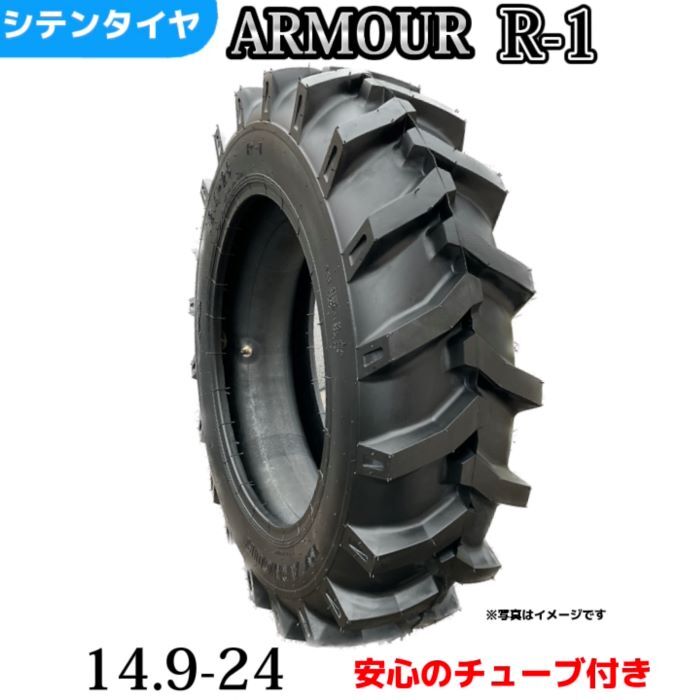 【最短即日発送】14.9-24 8PR トラクタータイヤ|14.9-24/ 8PR |14.9-24| T/Tタイヤ(チューブとセット) 製造会社アーマー社製 R-1|シテンタイヤショップ 店