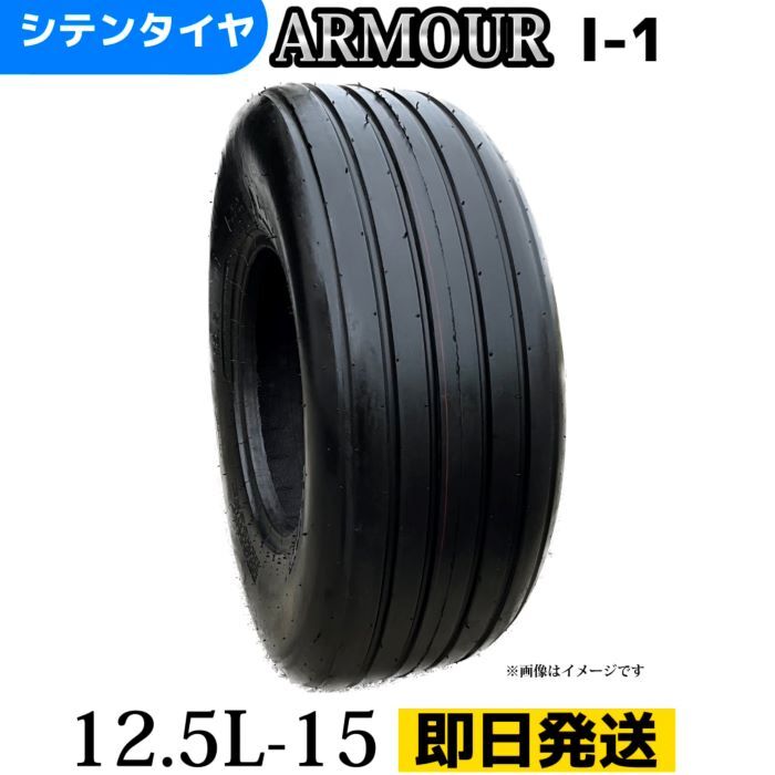 農業用・農耕用トラクタータイヤ（インプルメントタイヤ） 12.5L-15/10PR 12.5L/15チューブレスタイヤ 製造会社アーマー社製 I-1