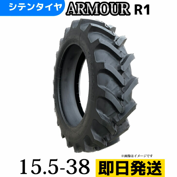 トラクタータイヤ 15.5-38/10PR 15.5-38 10PR 15.5-38 T/Tタイヤ（チューブとセット）後輪　6輪駆動用前輪タイヤ　 製造会社アーマー社製 Ｒ-1