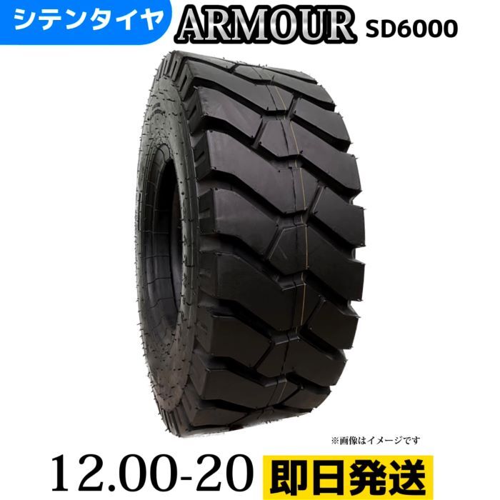 フォークリフトタイヤ 12.00-20/20PR T/Tタイヤ（チューブ＆フラップ付） 製造会社アーマー社製 SD6000