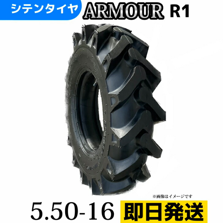 トラクタータイヤ |5.50-16/4PR|5.50-16 4PR|5.50-16|T/Tタイヤ（チューブとセット） 製造会社アーマー社製 Ｒ-1
