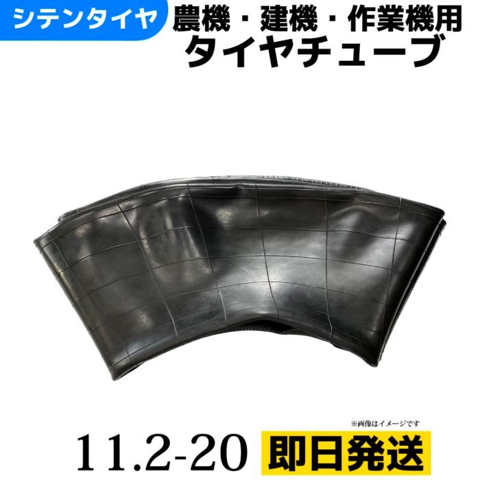 タイヤチューブ 11.2-20 |農機 トラクター用 |即納可