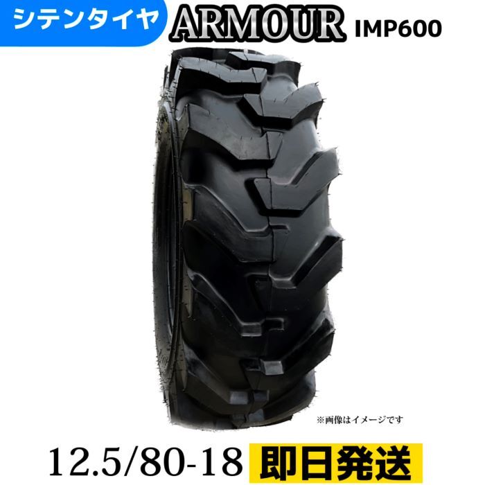 トラクタータイヤ| 12.5/80-18/12PR|12.5/80-18 12PR|12.5/80-18| チューブレスタイヤ 製造会社アーマー社製 IMP-600|シテンタイヤショップ 店