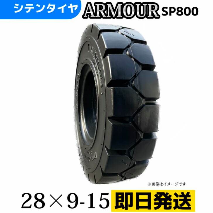 フォークリフトタイヤ 28x9-15 ノーパンクタイヤ 製造会社アーマー社製 SP800