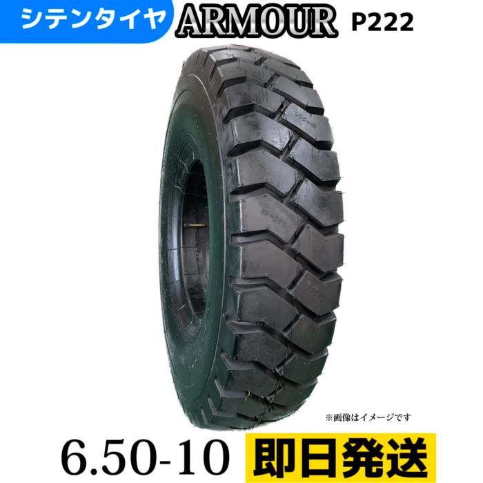 フォークリフトタイヤ 650-10/12PR T/Tタイヤ（チューブ＆フラップ付） 製造会社アーマー社製 P222｜シテンタイヤショップ　店 15,048円