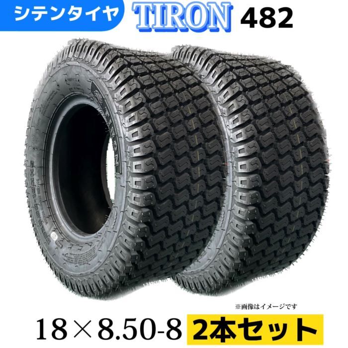芝刈り機用タイヤ ★2本セット★ 18x8.50-8/4PR 18-8.50-8 18/8.50/8 18/8.50-8 チューブレスタイヤ TIRON パターン482