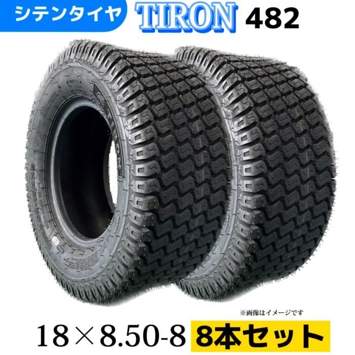 芝刈り機用タイヤ ★8本セット★ 18x8.50-8/4PR 18-8.50-8 18/8.50/8 18/8.50-8 チューブレスタイヤ TIRON パターン482｜シテンタイヤショップ　店