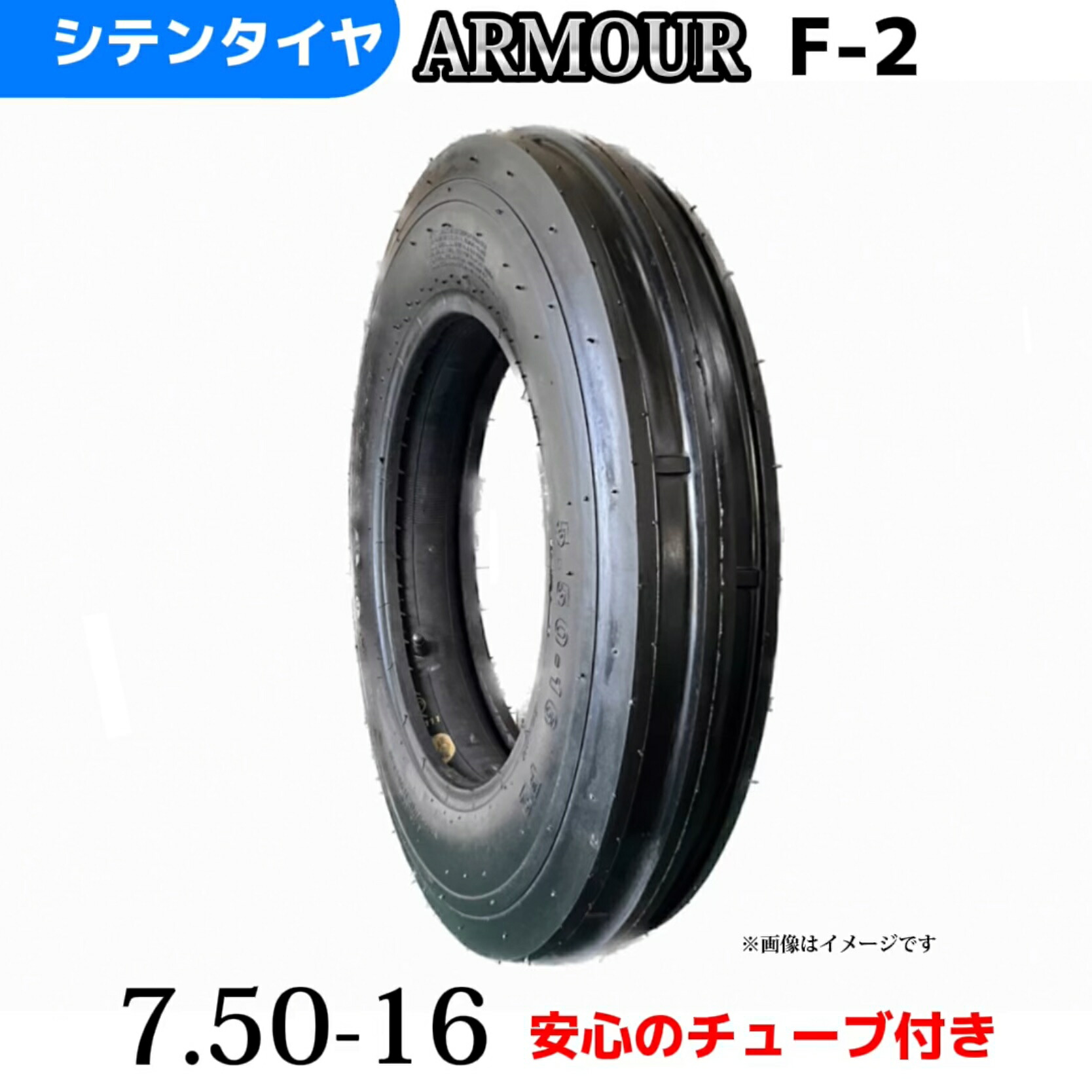 トラクタータイヤ |7.50-16/8PR |7.50-16 8PR |7.50-16|リブパターンT/Tタイヤ（チューブとセット） 製造会社アーマー社製 F-2(3R1B)
