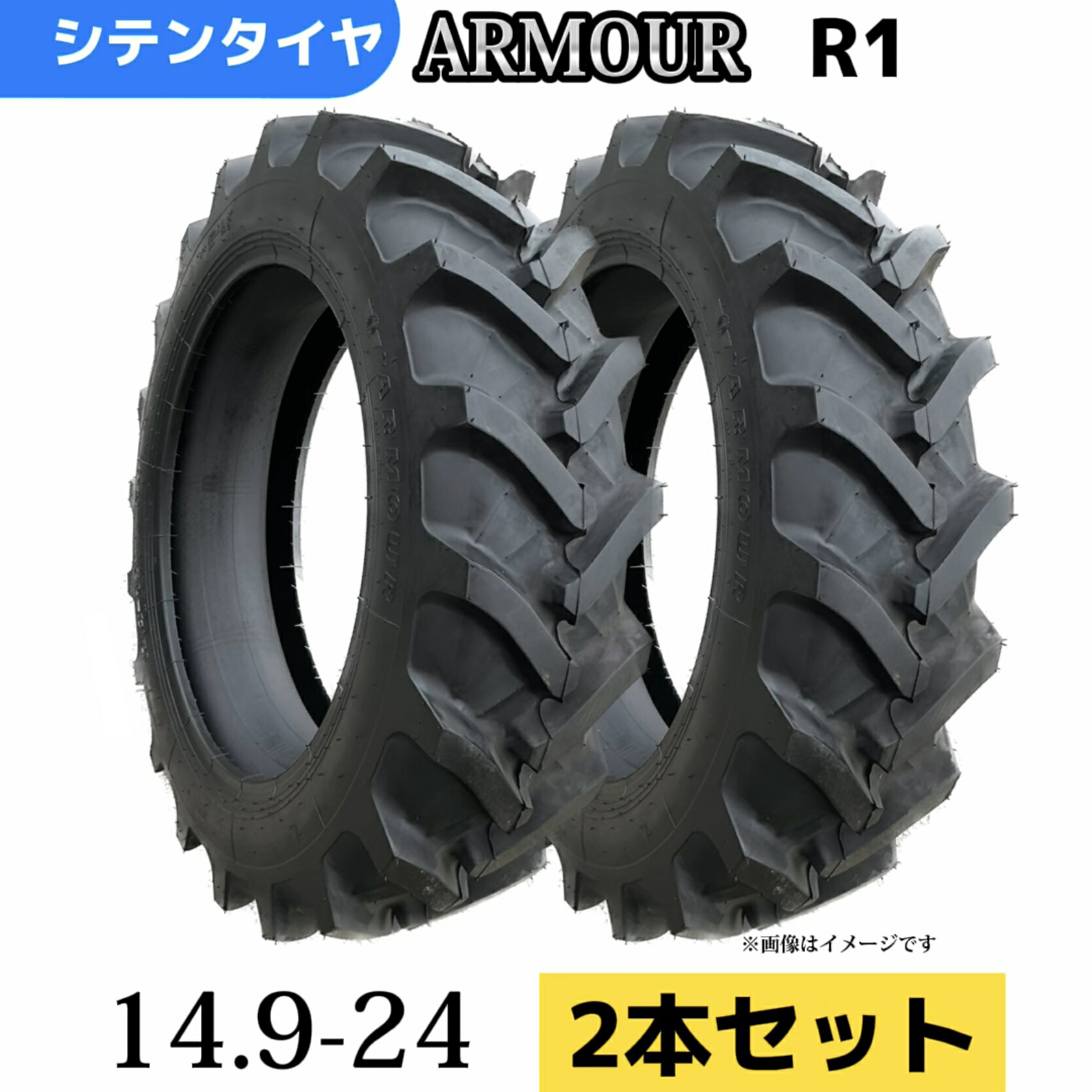 農業用・農耕用トラクタータイヤ ★2本セット★14.9-24/8PR 14.9-24 8PR 14.9-24 T/Tタイヤ（チューブとセット） 製造会社アーマー社製 Ｒ-1
