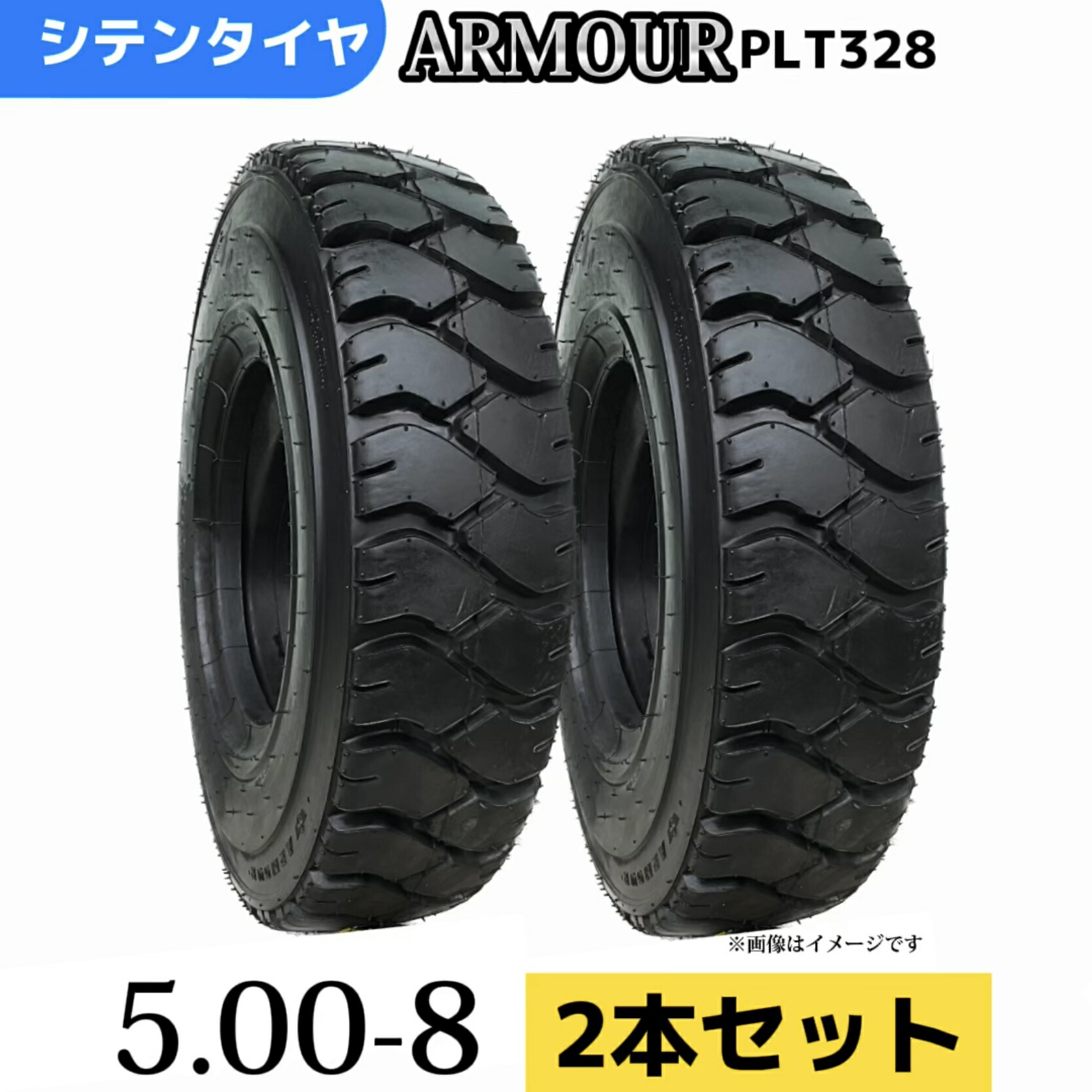 フォークリフトタイヤ★2本セット★ 5.00-8/10PR T/Tタイヤ（チューブ＆フラップ付） 製造会社アーマー社製 PLT328