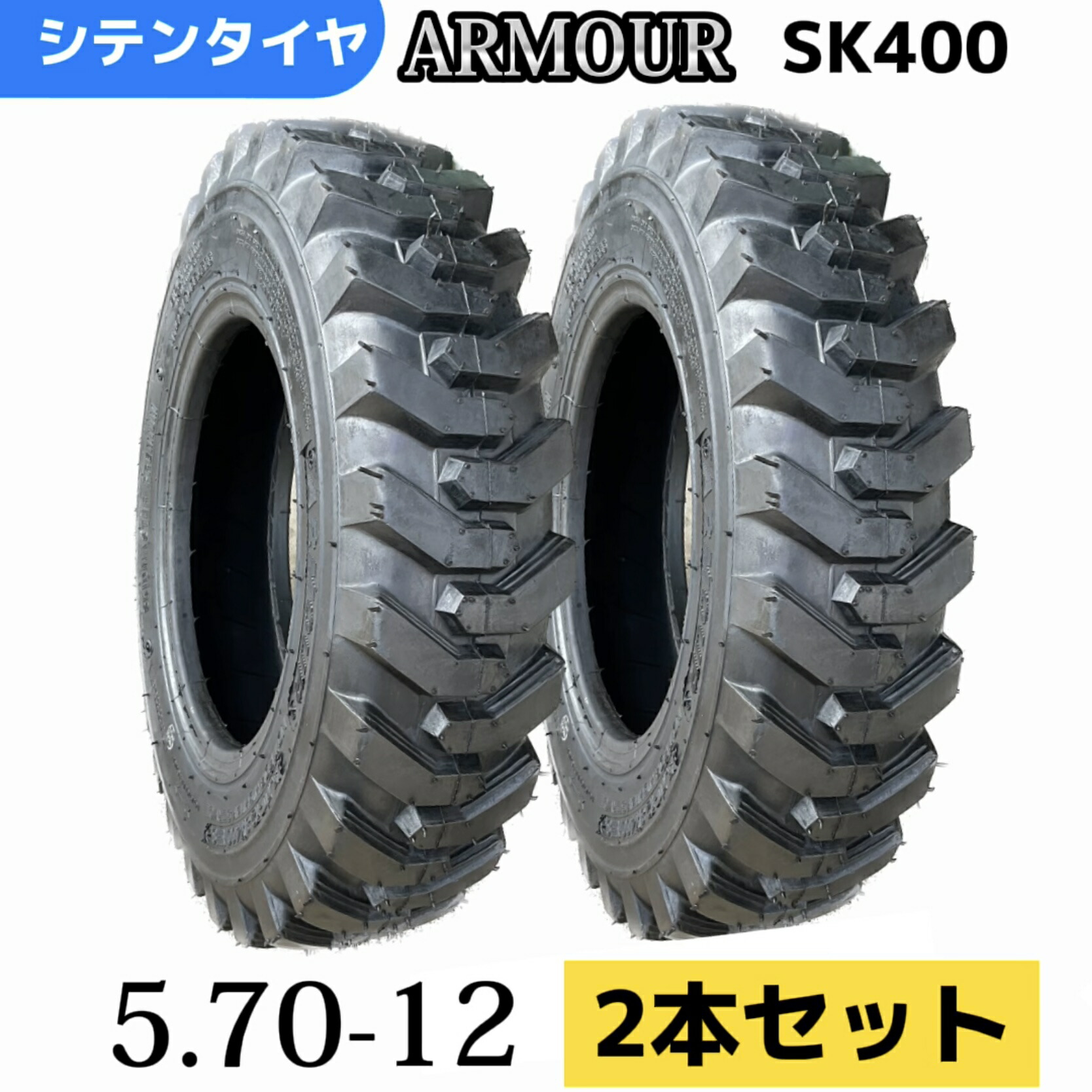 スキッドステアローダータイヤ★2本セット★5.70-12/6PR チューブレスタイヤ 製造会社アーマー社製 SK400