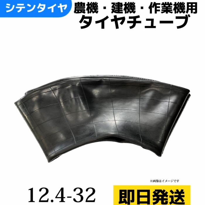 タイヤチューブ 12.4-32 農耕用 兼用型 |トラクター用 |即納可