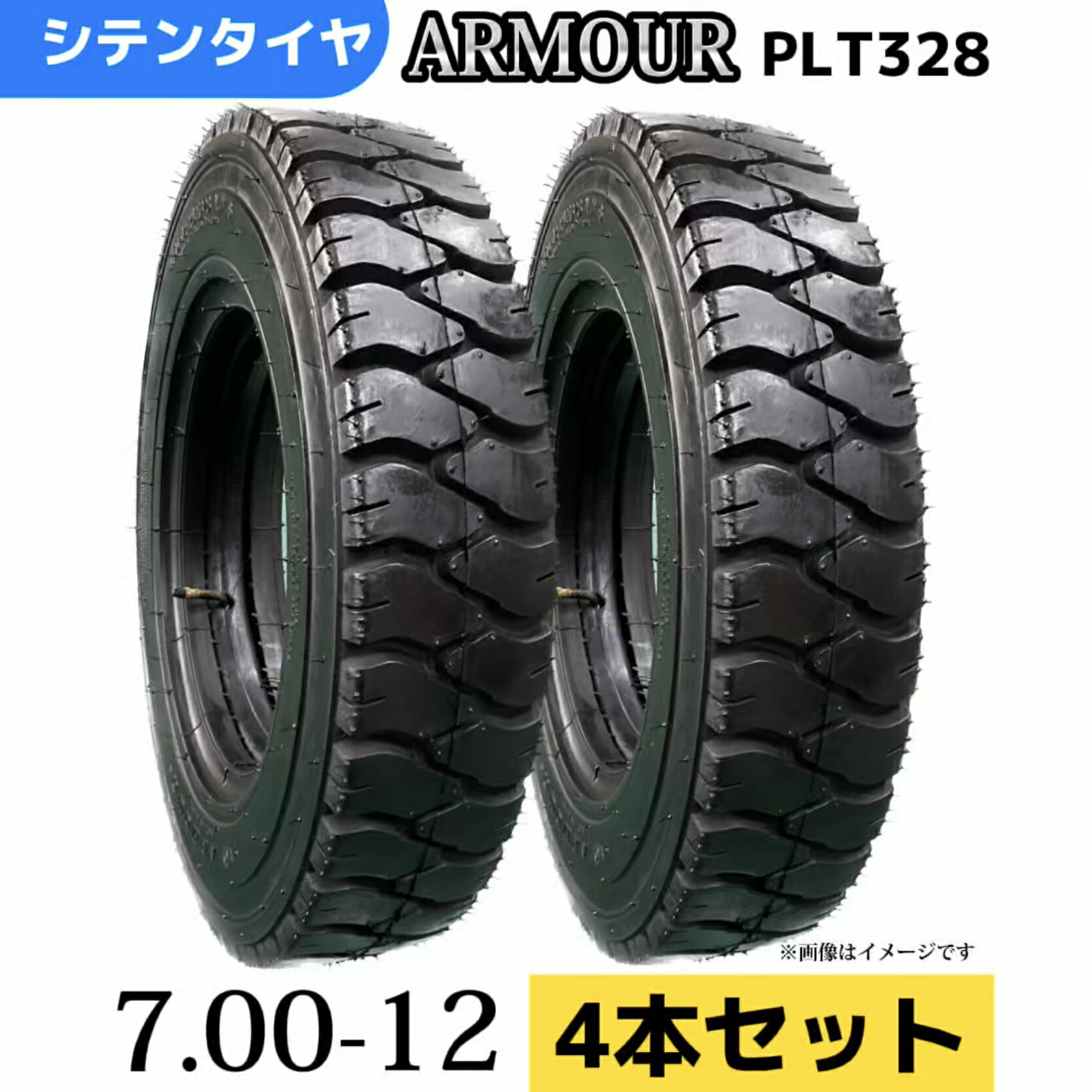 フォークリフトタイヤ★4本セット★ 7.00-12/14PR T/Tタイヤ（チューブ＆フラップ付） 製造会社アーマー社製 PLT328